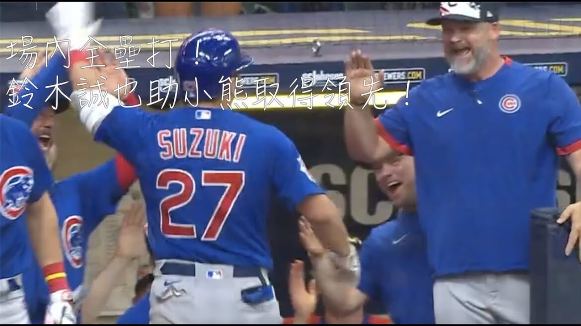 Coup de circuit dans le parc ! Makoto Suzuki a réussi un circuit pour donner l'avantage aux Cubs !