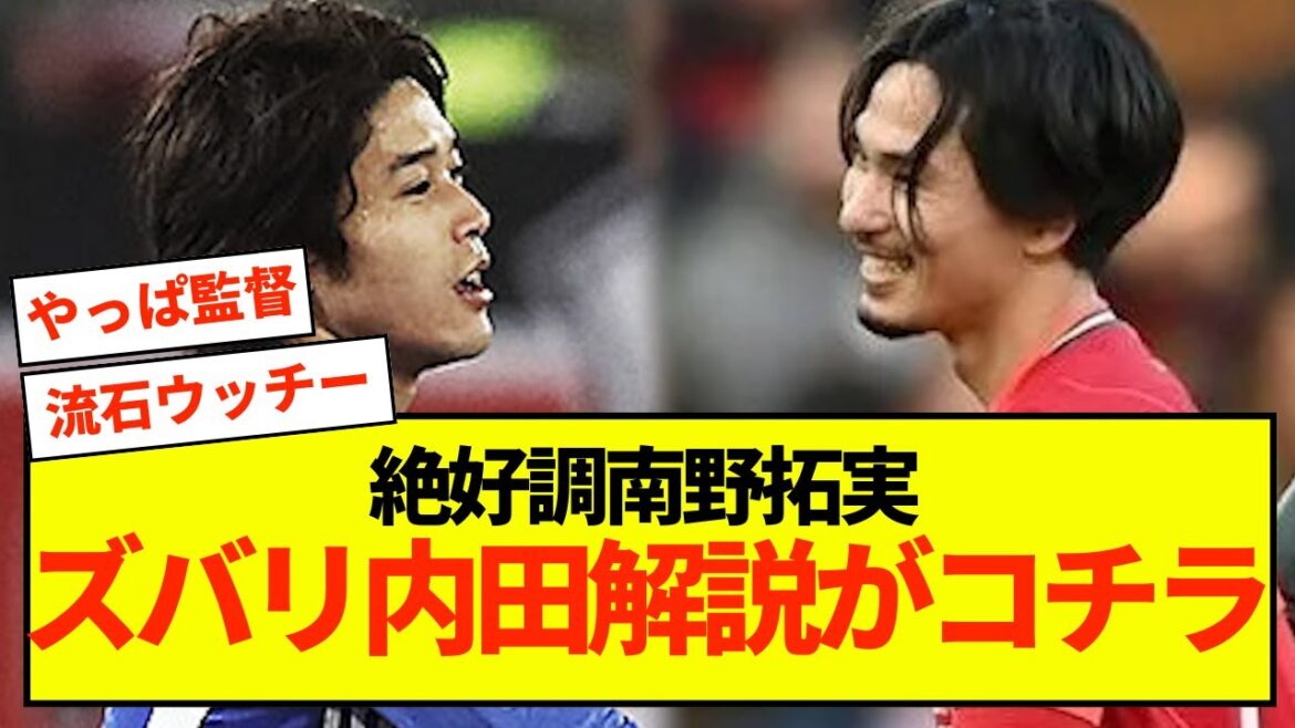 [Commentaire]Atsuto Uchida explique pourquoi Takumi Minamino de Monaco est en très bonne condition