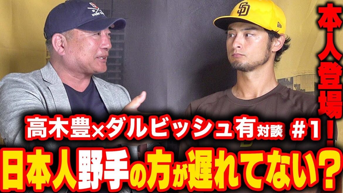 [Yu Darvish apparaît !!!]WBC était honnêtement déçu... Comment un lanceur japonais peut-il réussir dans les ligues majeures ? Mentionne également le problème de transfert de publication à la Dal !