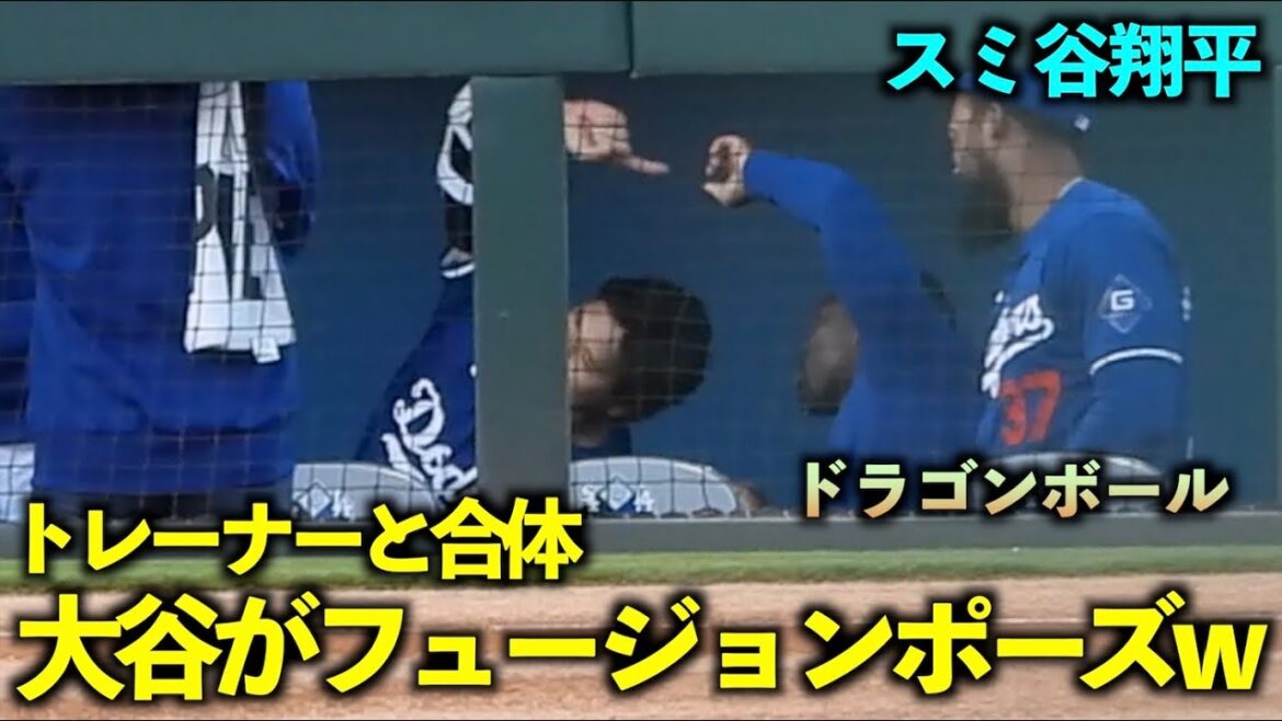 Montrer la pose combinée !Shohei Otani interprète Dragon Ball Fusion avec l'entraîneur Smith[Vidéo locale]Match Dodgers vs Reds OP du 9 mars