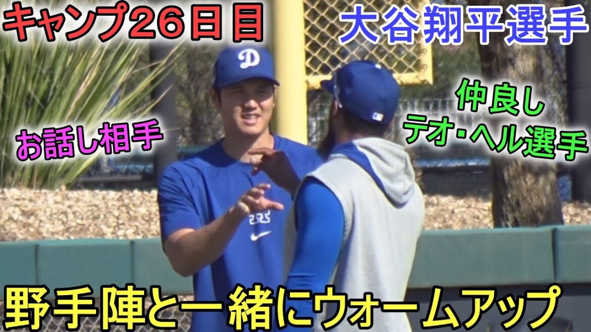 Échauffez-vous avec les joueurs de champ[Shohei Ohtani]~ Jour de camp 26 ~ Shohei Ohtani 2024 Warm Up Spring Training Day 26
