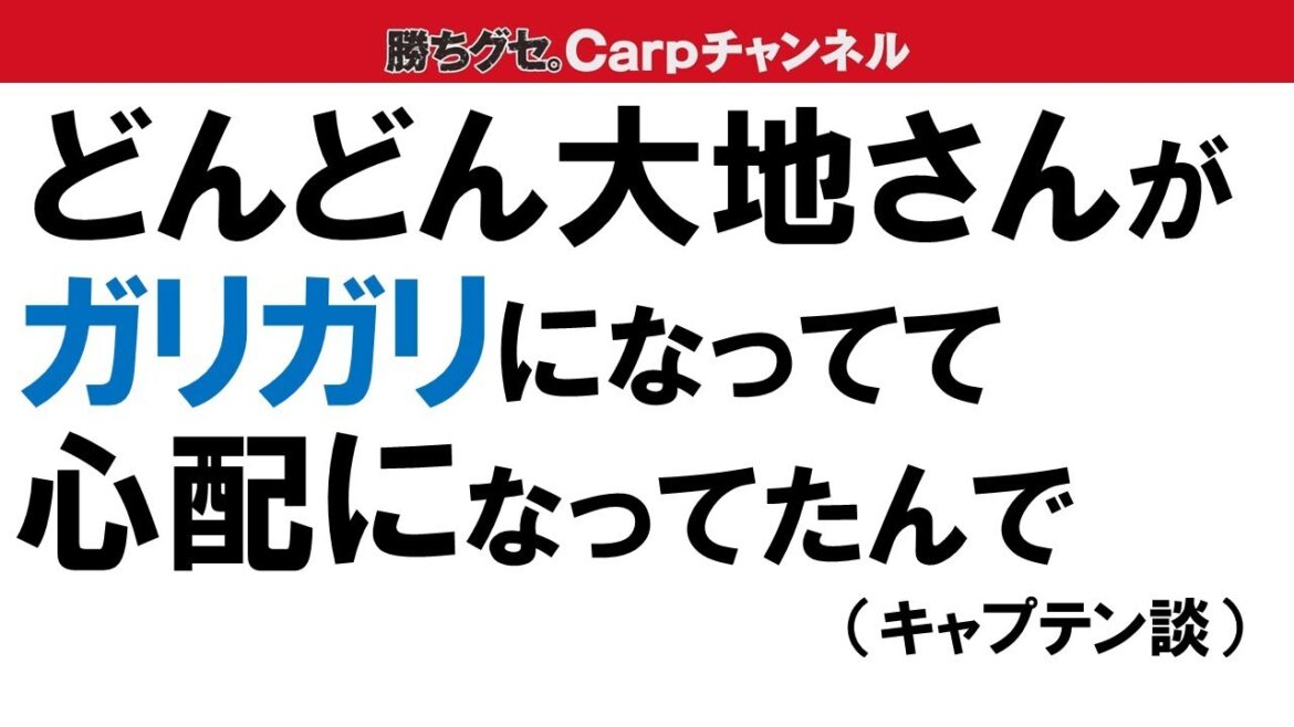 [Les deux capitaines apparaissent]« Dondon Daichi-san… » Seiya Suzuki est inquiète