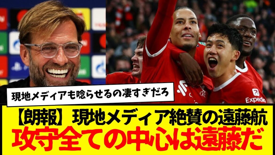 [Bonne nouvelle]Wataru Endo a été très apprécié par les médias locaux, Endo était le centre de Liverpool après tout mdr