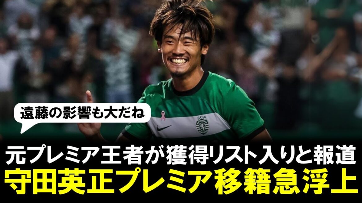 [Bonne nouvelle]Hidemasa Morita aurait soudainement rejoint la Premier League ! Les rapports locaux indiquent que l'ancien champion de Premier League est sur la liste des acquisitions. Quelles sont les chances de l’obtenir cet été ?