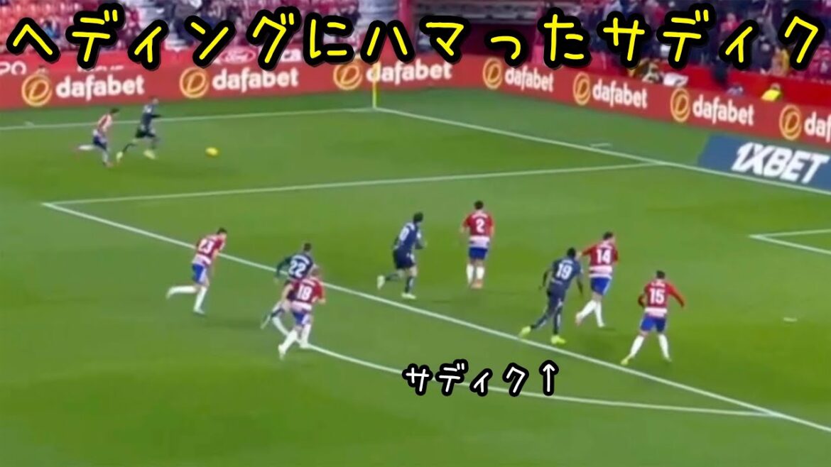 Lors du match contre Grenade, Kubo a été surpris que Sadiku soit accroché à sa tête et ne puisse pas s'arrêter.