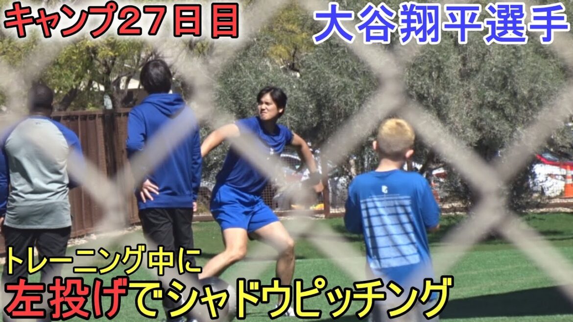 [Shohei Ohtani]lance l'ombre en tant que lanceur gaucher pendant l'entraînement ~ Jour 27 du camp ~ Shohei Ohtani 2024, jour d'entraînement du printemps 27