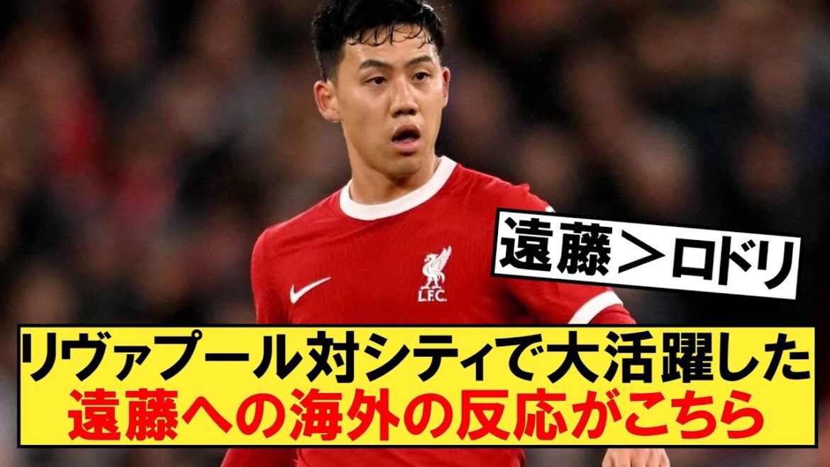 La réaction étrangère à Endo, qui a joué un grand rôle dans le match entre Liverpool et City, est incroyable ![Manchester City][Liverpool][Endo][Wataru Endo]