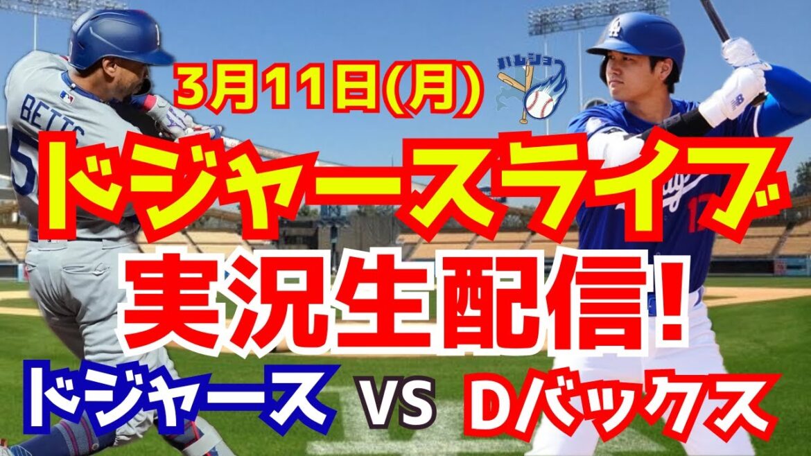 [Shohei Otani][Dodgers Open Game]Dodgers contre D-backs 3/11[Commentaire de baseball]
