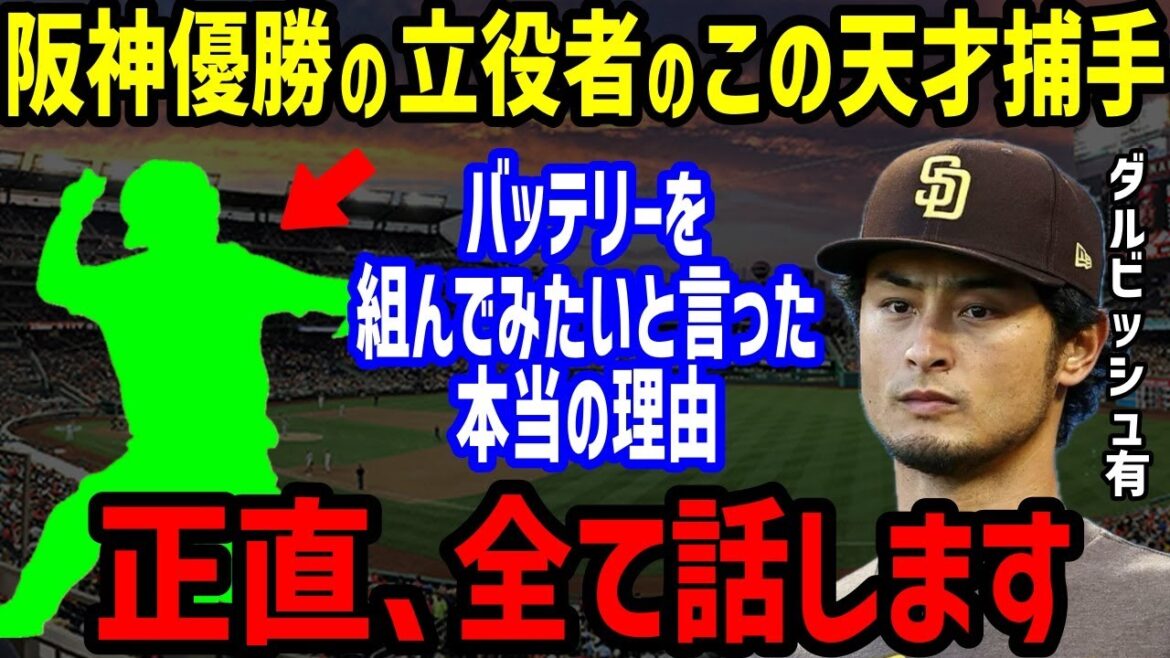 [Baseball professionnel]Tout le monde a été étonné par le receveur de génie avec des techniques de cadrage choquantes qui ont fait dire à Yu Darvish : « Si possible, j'aimerais assembler une batterie. » Masanao Yoshida, Teruhiro Yano et Yutaka Takagi l'ont également félicité, contribuant Hanshin étant le meilleur du Japon. NPB/Baseball]