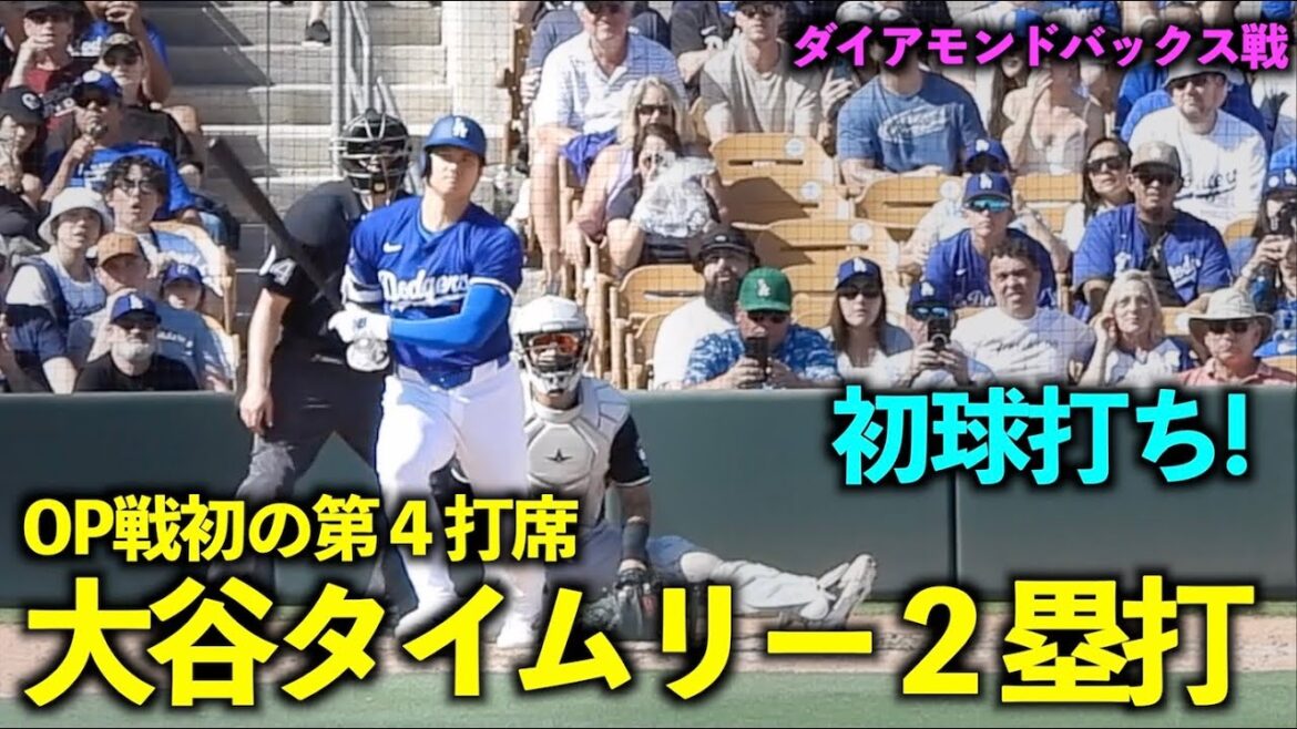 Frappez au 4e au bâton pour la première fois dans le jeu OP ! Shohei Otani frappe deux buts lors de sa dernière présence au bâton ![Vidéos locales]Match d'ouverture des Dodgers contre les Diamondbacks du 11 mars