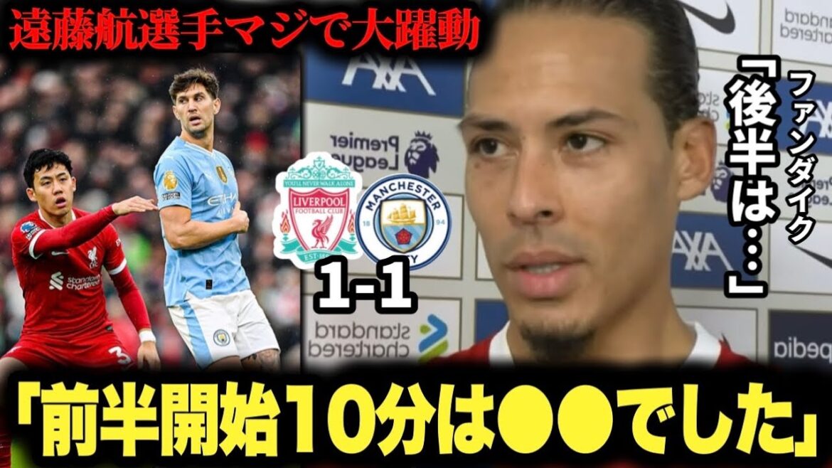 Wataru Endo fait de grands progrès ! ! Entretien avec Van Dijk après le match contre Premier Tennozan City ! Wataru Endo fait de grands progrès ! ! Entretien avec Van Dijk après le match contre Premier Tennozan City !