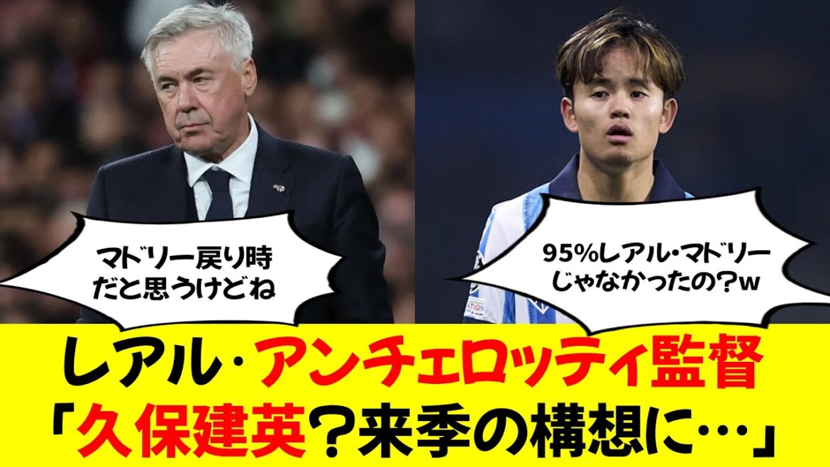 Entraîneur du Real Ancelotti : "Takefusa Kubo ? Planification pour la saison prochaine..."