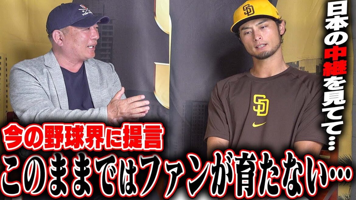 [Conversation avec Yu Darvish ③]Nous lui avons posé des questions sur « Si les commentateurs n'étudient pas, les fans ne grandiront pas... » « Les propositions pour le monde du baseball actuel », « La théorie selon laquelle courir n'est pas nécessaire, '' et `` La possibilité de devenir le prochain manager WBC.''