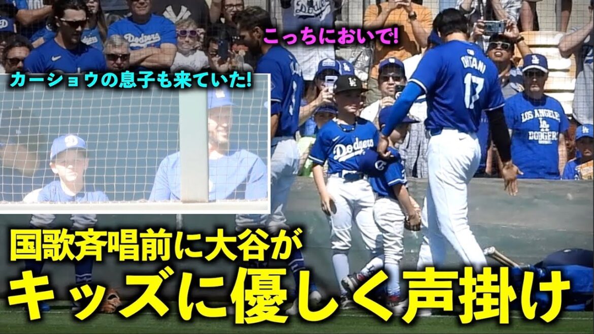 Shohei Otani parle gentiment aux enfants avant de chanter l'hymne national ! Le fils de Kershaw était là aussi ![Vidéos locales]Match d'ouverture des Dodgers contre les Diamondbacks du 11 mars