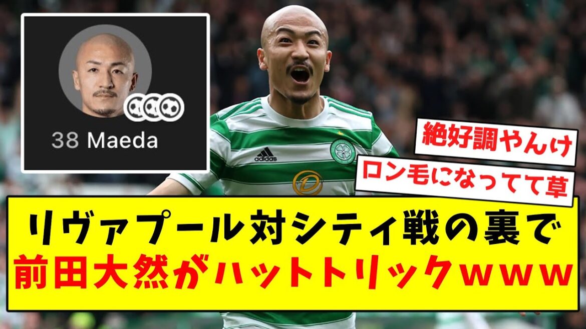 [Il est en pleine forme avec les cheveux longs]Daizen Maeda réussit un triplé dans les coulisses du match Liverpool contre City mdr