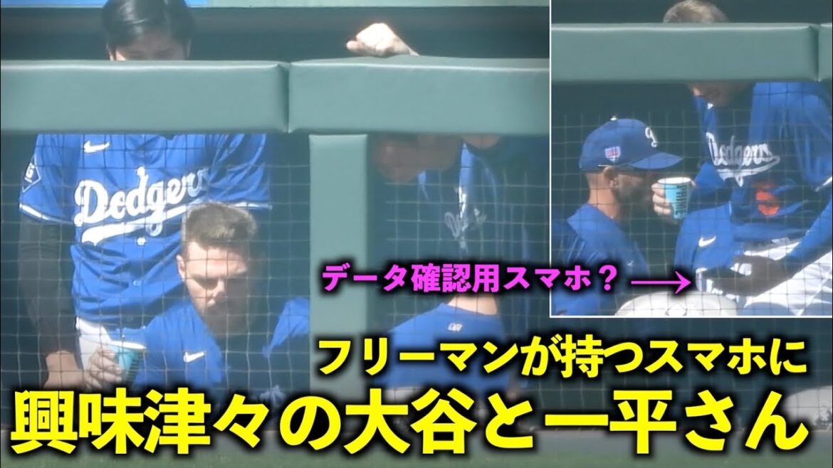 Surpris par sa petite taille ? Le smartphone de Freeman pour vérifier les données ?Otani et Ippei sont curieux de connaître le match d'ouverture des Dodgers contre les Diamondbacks du 11 mars.
