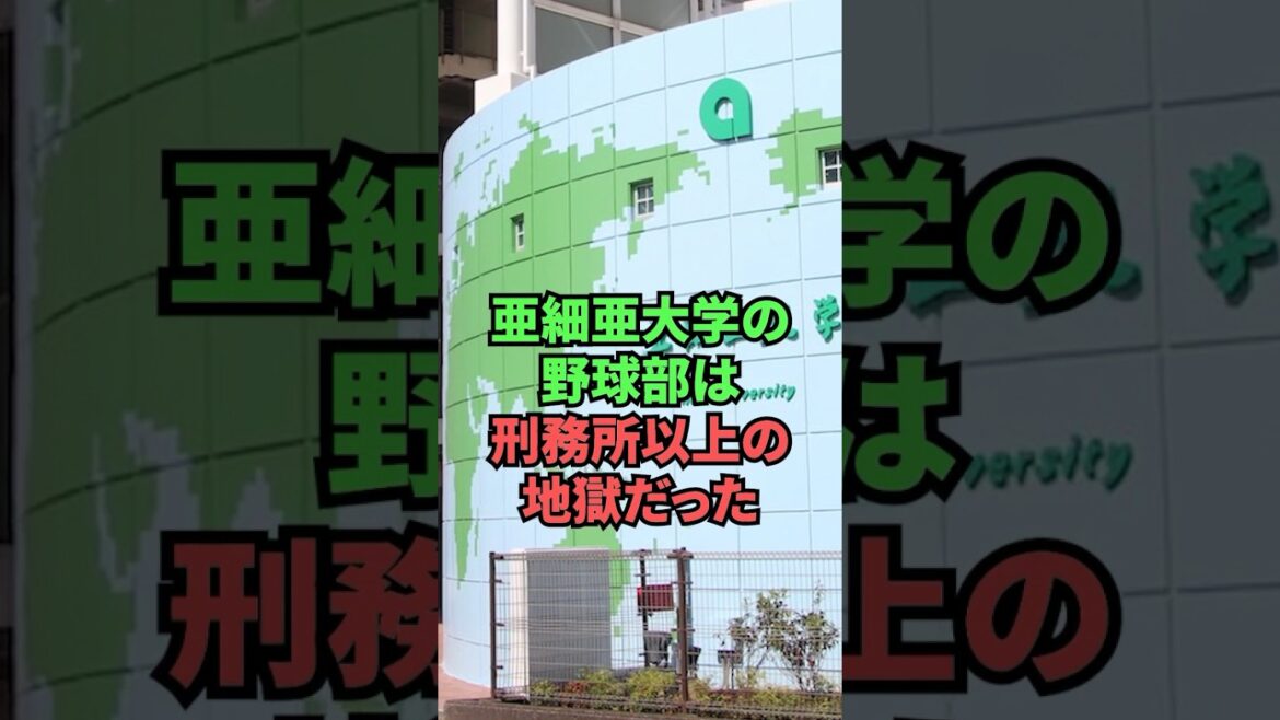 Le club de baseball de l'Université d'Asie était bien pire qu'une prison...