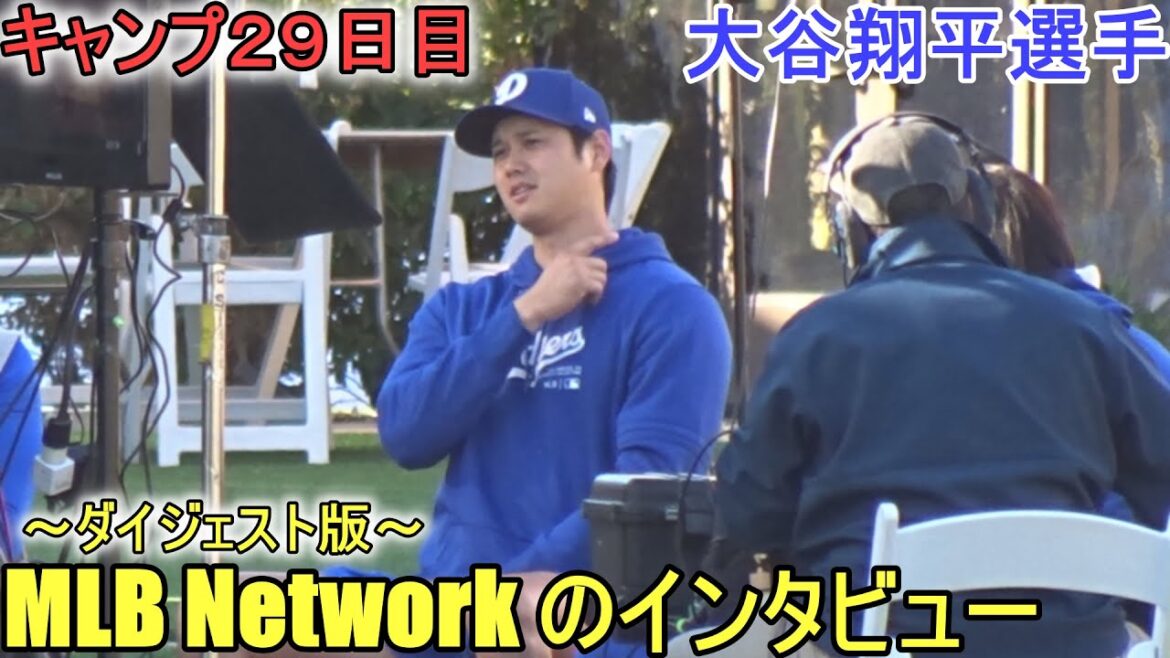 Interviewé par MLB Network - Version Digest -[Shohei Ohtani]- Jour de camp 29 - Shohei Ohtani 2024 Warm Up Spring Training Day 29