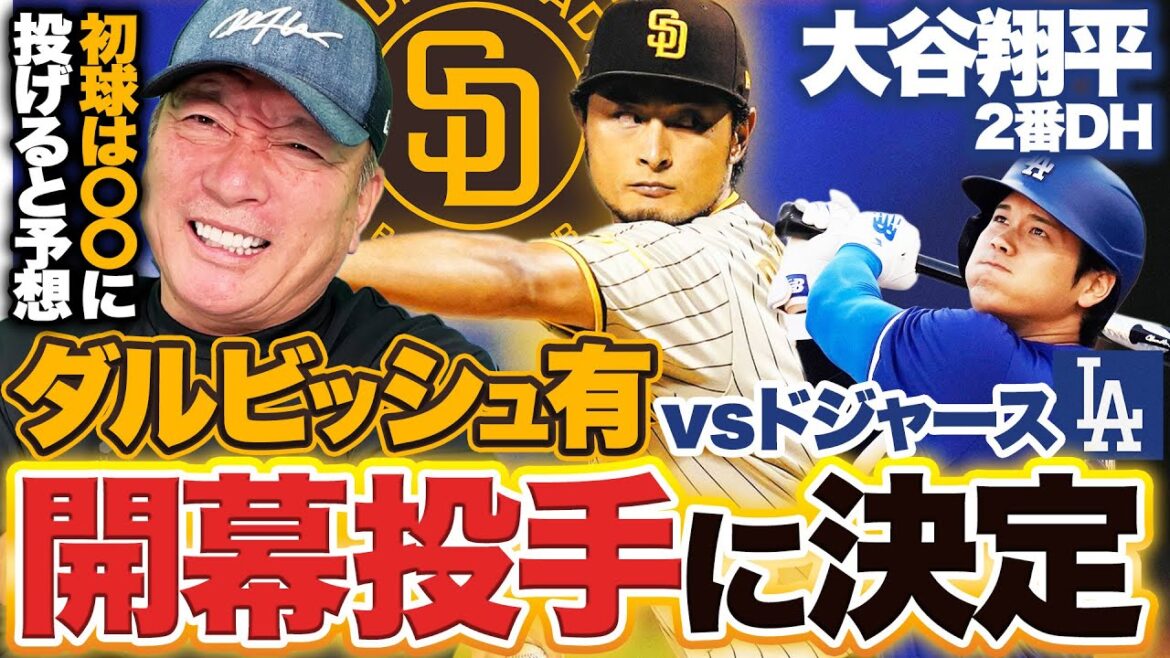 [Dernières nouvelles]Yu Darvish des Padres a été sélectionné comme lanceur d'ouverture ! Les Dodgers Shohei Otani devraient débuter en tant que n°2 DH ! Yoshinobu Yamamoto lance le deuxième match de la saison d'ouverture !