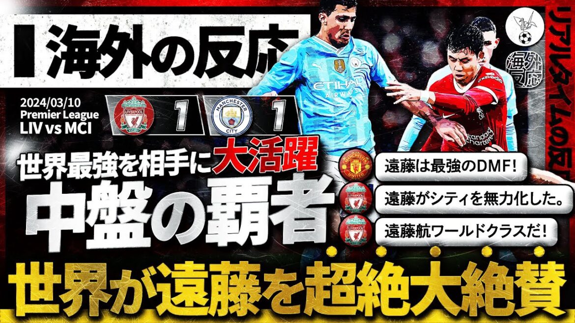 [Réactions de l'étranger]La performance spectaculaire de Wataru Endo contre City a reçu des éloges du monde entier ! La génialité d'Endo est devenue un sujet brûlant partout dans le monde !  « Endo a neutralisé City !  »[Réaction en temps réel]