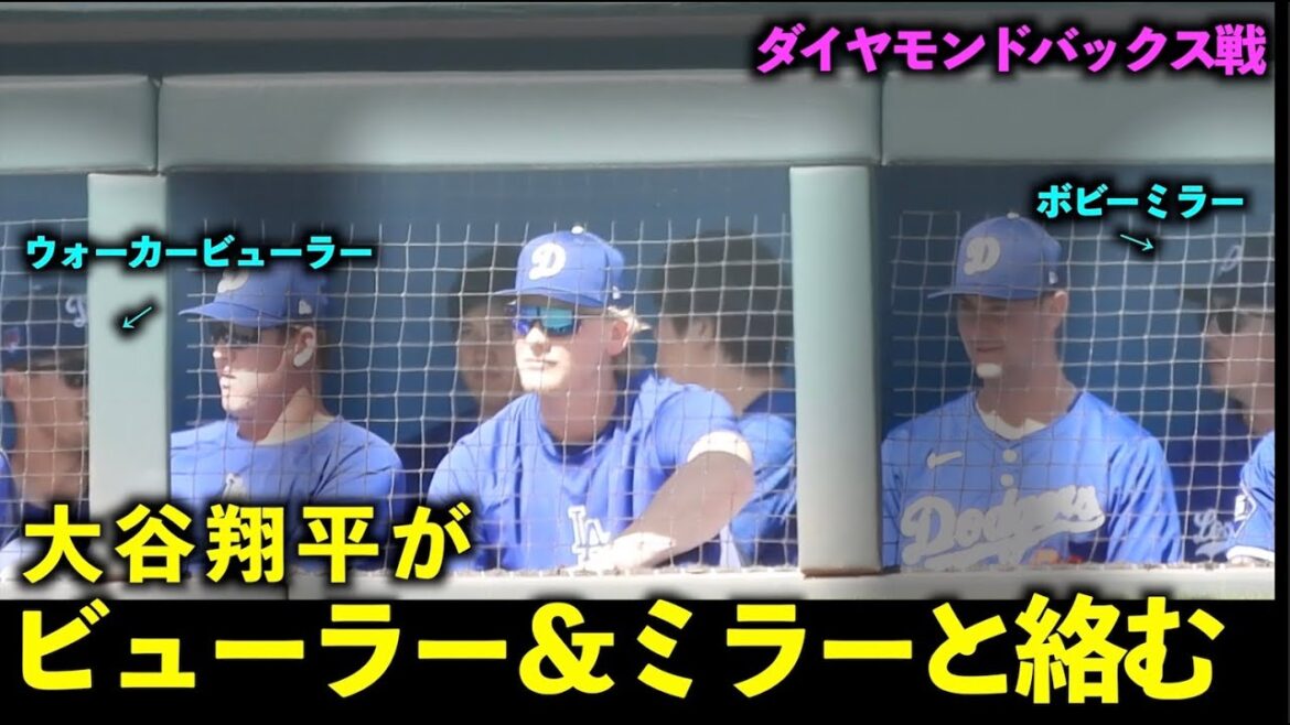Parlez aux lanceurs!Shohei Ohtani interagit avec Walker Buehler et Bobby Miller[Vidéos locales]Match d'ouverture des Dodgers contre les Diamondbacks du 11 mars