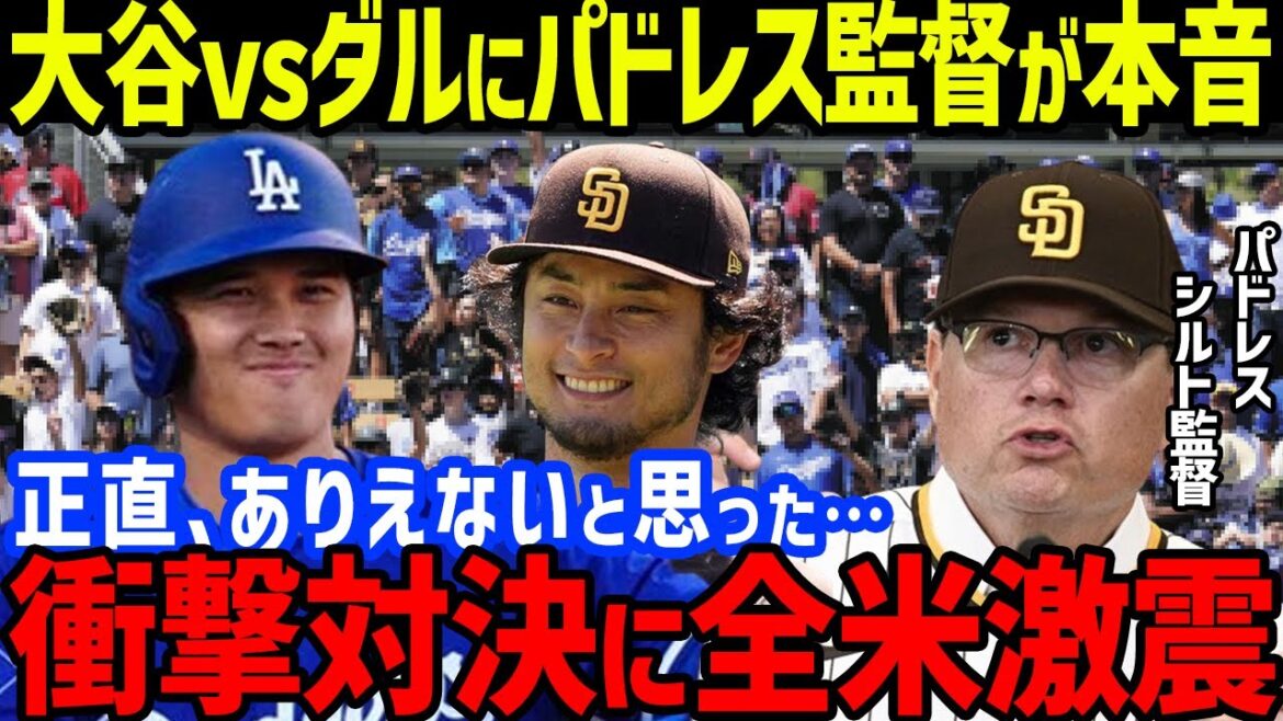 J'ai été choqué par les véritables pensées du manager des Padres, Shildt, sur le match d'ouverture entre Shohei Ohtani et Yu Darvish en Corée du Sud... Remarques du manager Roberts et Yu Darvish, et de Yoshinobu Yamamoto et Glasnow commençant le match[Réaction à l'étranger de la MLB]