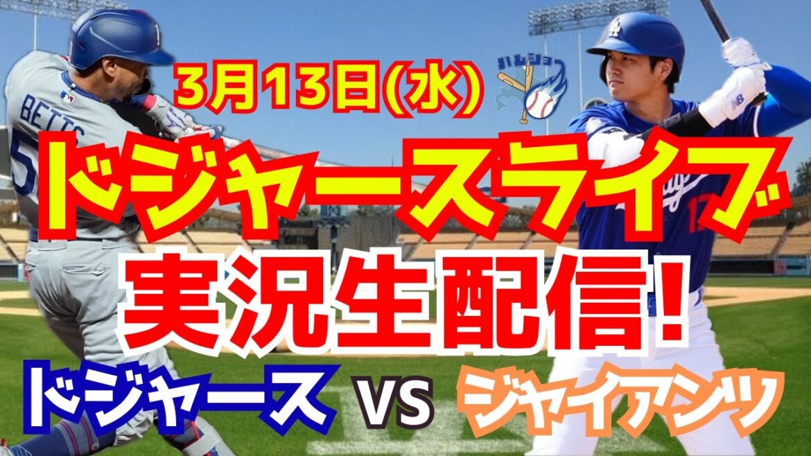 [Shohei Otani][Dodgers Open Game]Dodgers vs Giants 3/13[Commentaire de baseball]