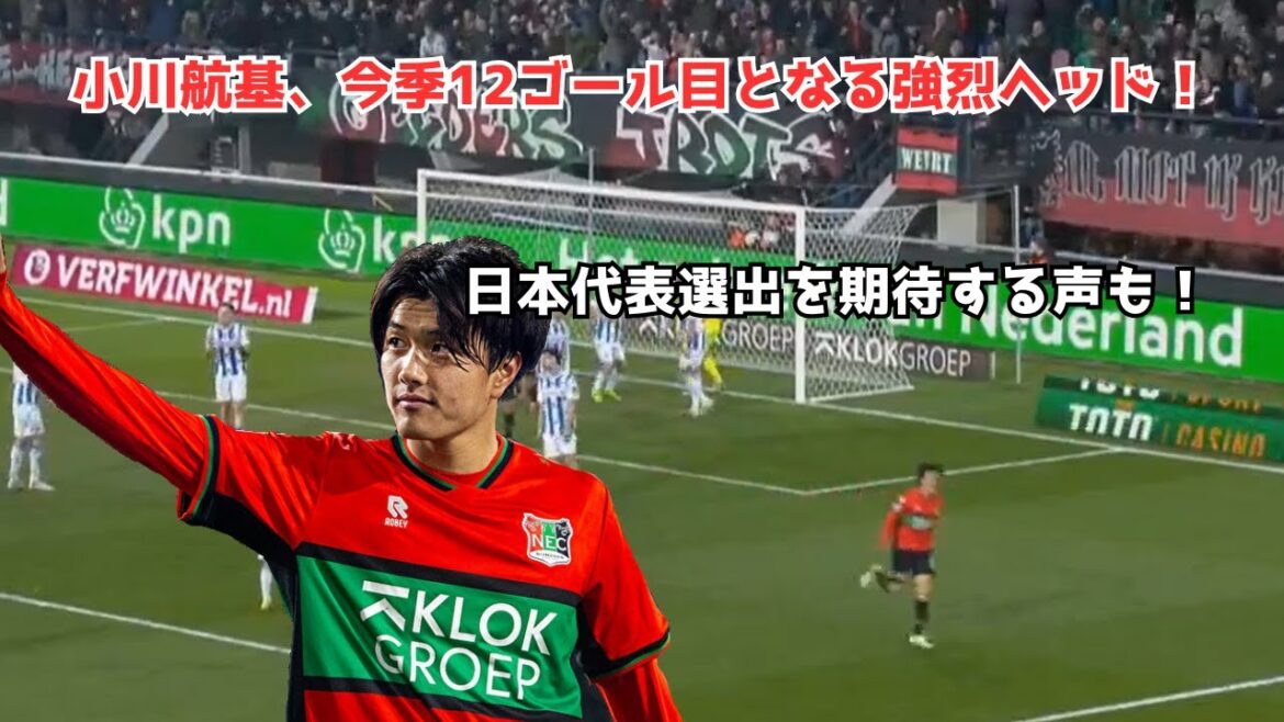 [Choquant]Koki Ogawa marque son 12ème but de la saison d'une tête puissante ! Les attentes sont nombreuses quant à la sélection du représentant japonais !