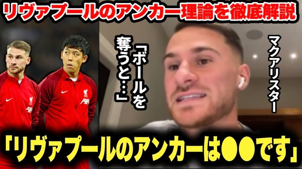 [Super incontournable]McAllister parle de la théorie de l'ancre de Liverpool qui est tellement intéressante "Si vous volez le ballon, vous devenez ●Quantity"