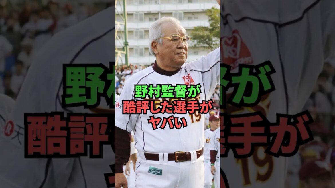 Les joueurs que l’entraîneur Nomura a tant critiqués sont dangereux.