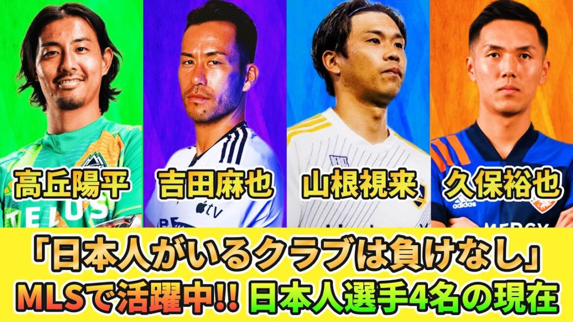 [MLS] Quel est le statut actuel des quatre joueurs japonais : Maya Yoshida, Mirei Yamane, Yohei Takaoka, Yuya Kubo #Japan National Soccer National Team