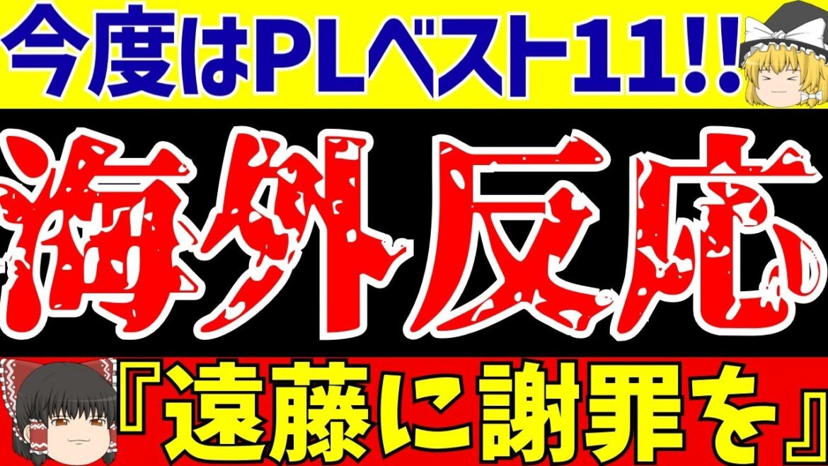 [Réaction à l'étranger]Top 11 hebdomadaire officiel du Premier ministre lors du match contre Liverpool Wataru Endo C !! Et l'évaluation locale continue !![Commentaire lent sur le football]