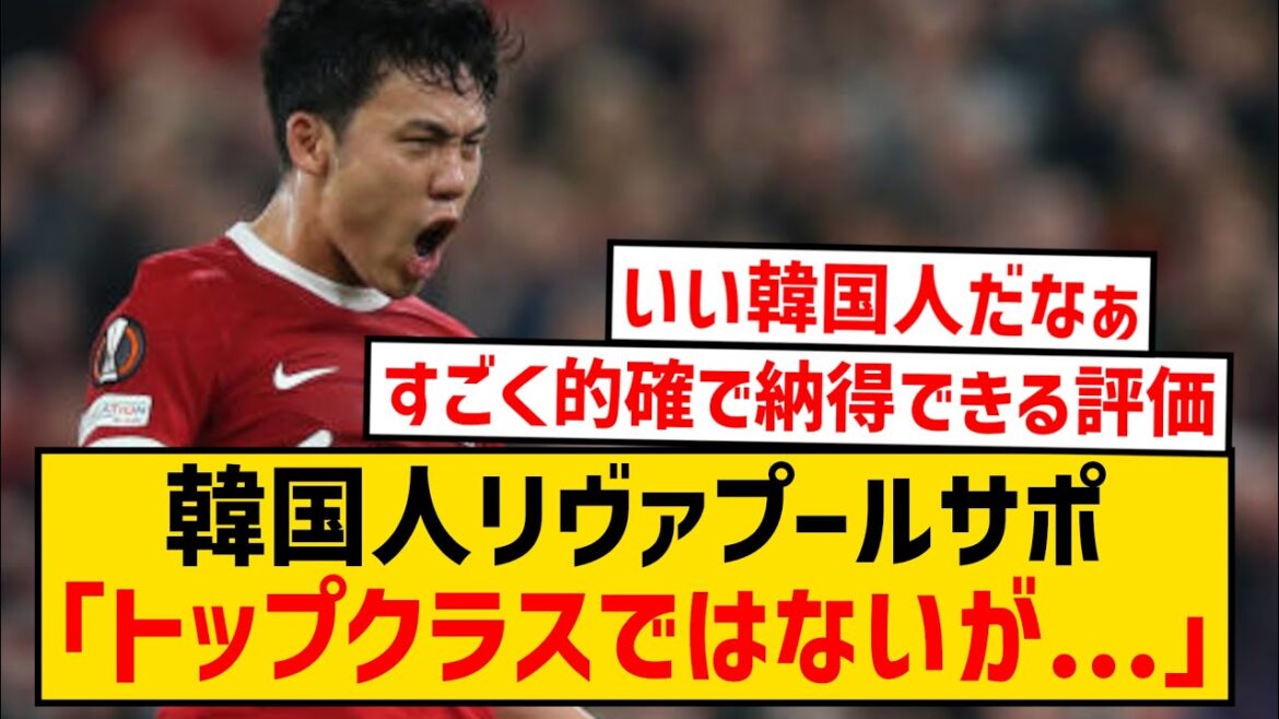 [Bonne nouvelle]L'évaluation de Wataru Endo du supporter coréen de Liverpool est ici wwwwwwwwwwww