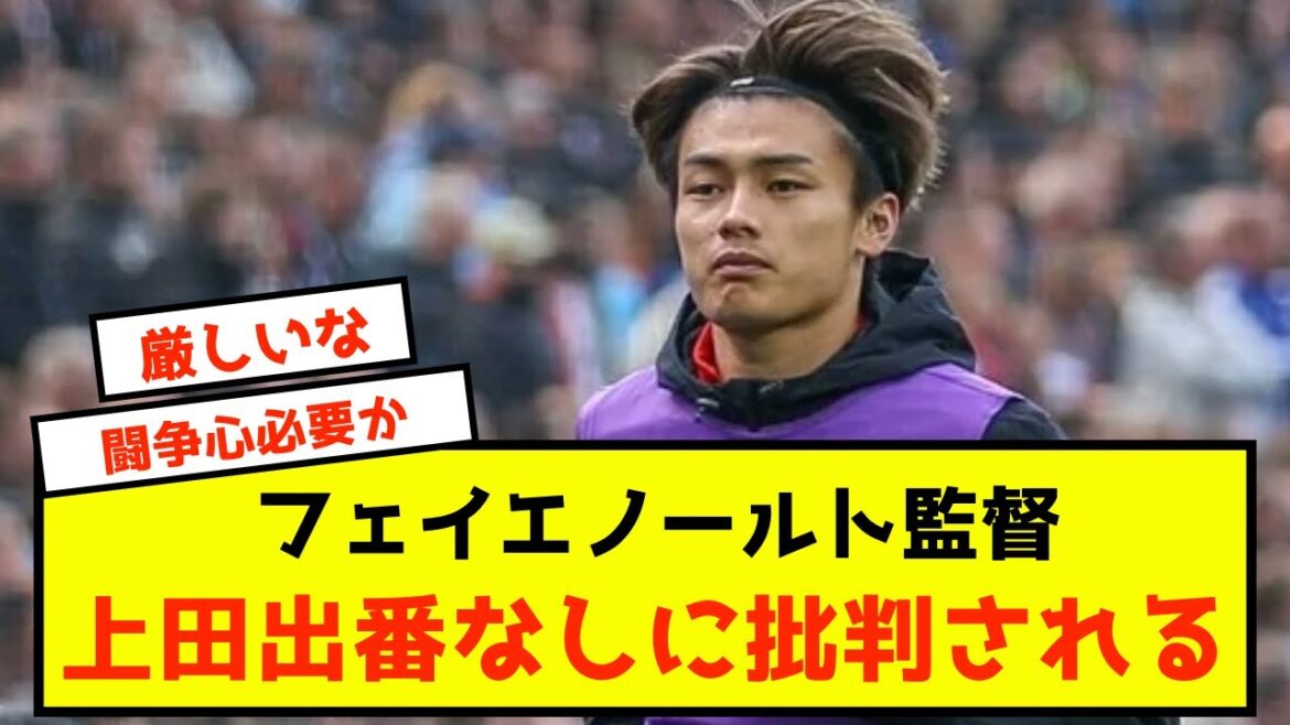 [Triste nouvelle]Le manager de Feyenoord critiqué pour ne pas s'être présenté à Kiyo Ueda