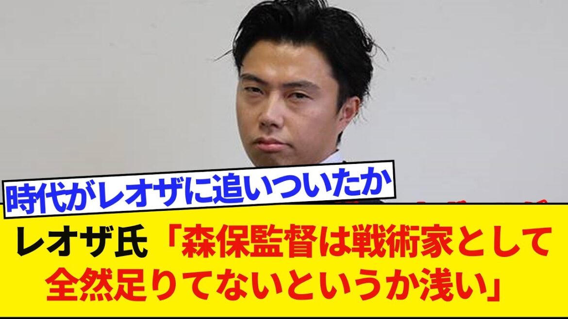 Le YouTubeur de football Leoza Football revient sur la Coupe d'Asie : l'entraîneur Moriyasu n'est « pas assez bon du tout, ou plutôt superficiel » en tant que tacticien.