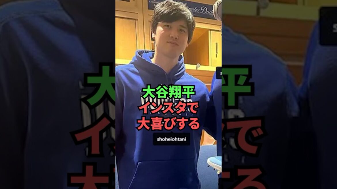 Shohei Otani est fou de joie sur Instagram mdr