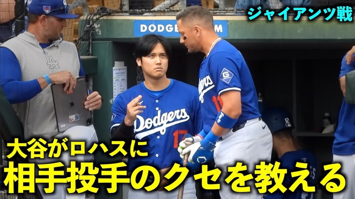 Soyez prudent à deux reprises ! Shohei Otani apprend à Miguel Rojas les habitudes des lanceurs adverses ![Vidéos locales]Match d'ouverture des Dodgers contre les Giants du 13 mars