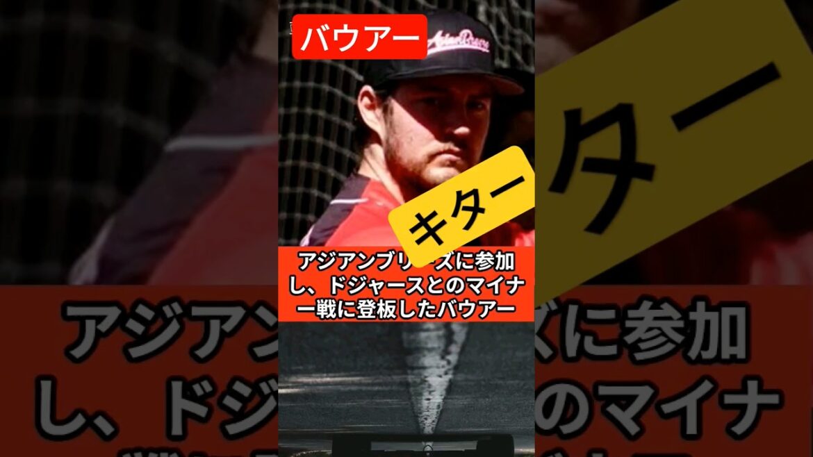 [Ancien DeNA Bauer]Grand succès en pitching dans les majors... #shorts #Bauer #Major #Dodgers