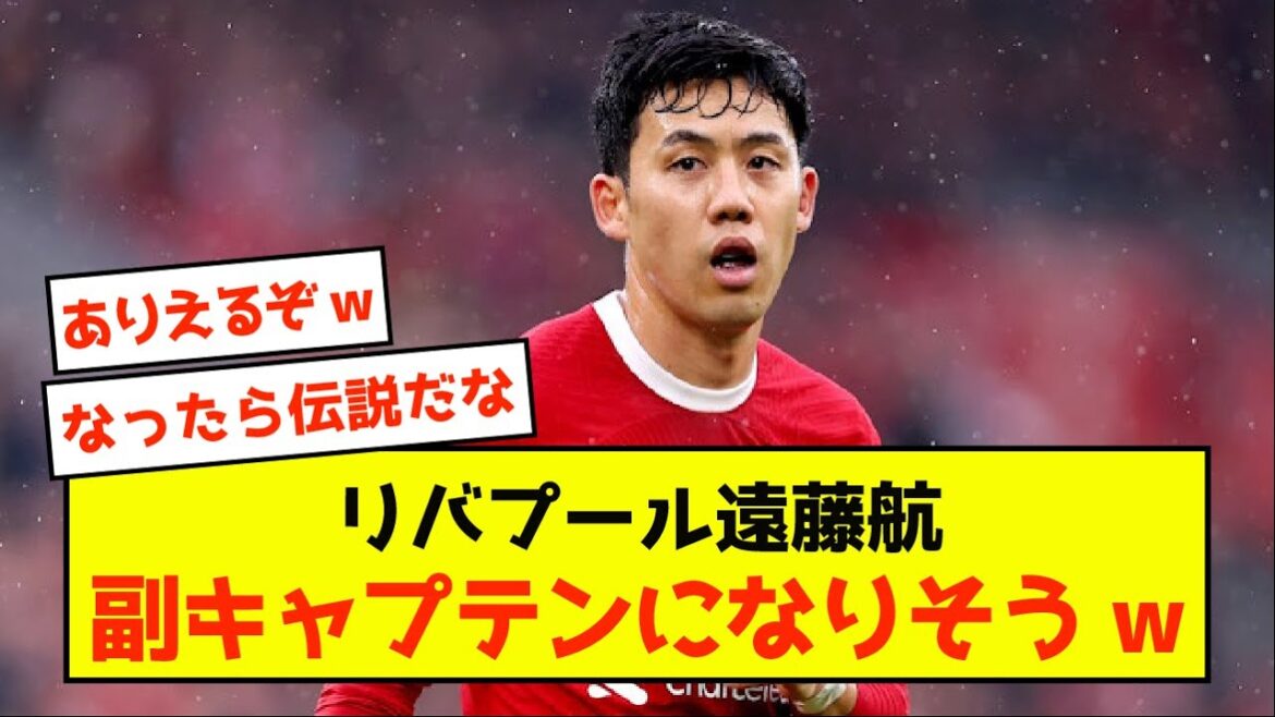 [Triste nouvelle]Liverpool Wataru Endo ne peut gérer que l'équipe mdr
