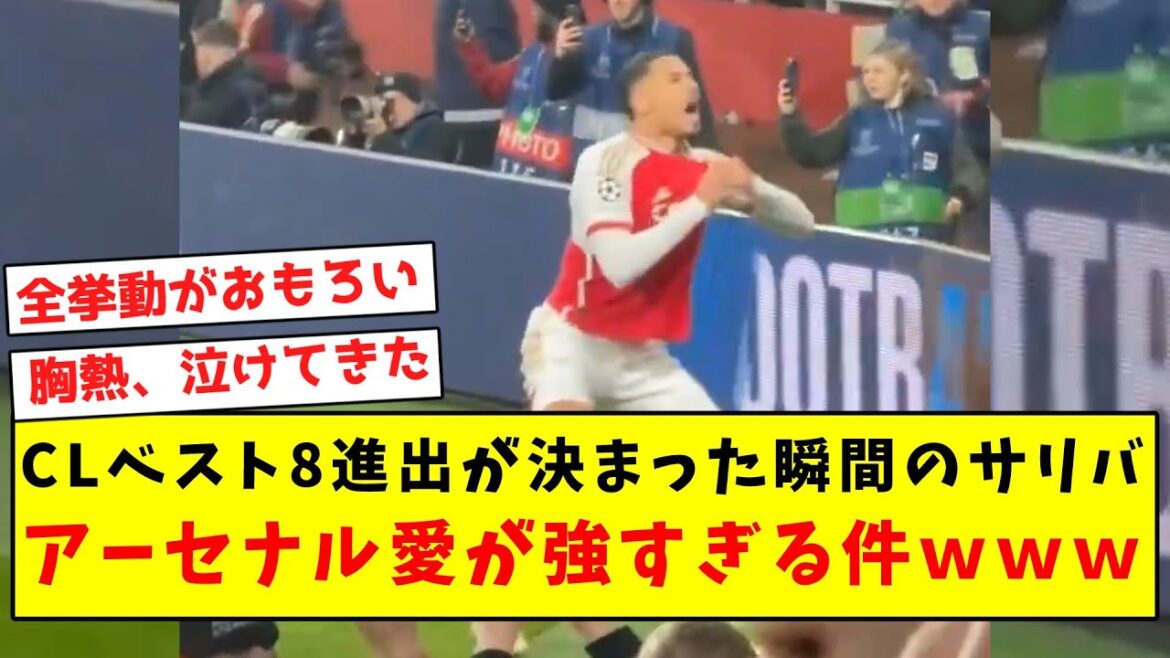 [Explosion émotionnelle]L'amour de Saliba pour Arsenal est trop fort au moment où il a été décidé qu'il se hisserait dans le top huit de la CL.