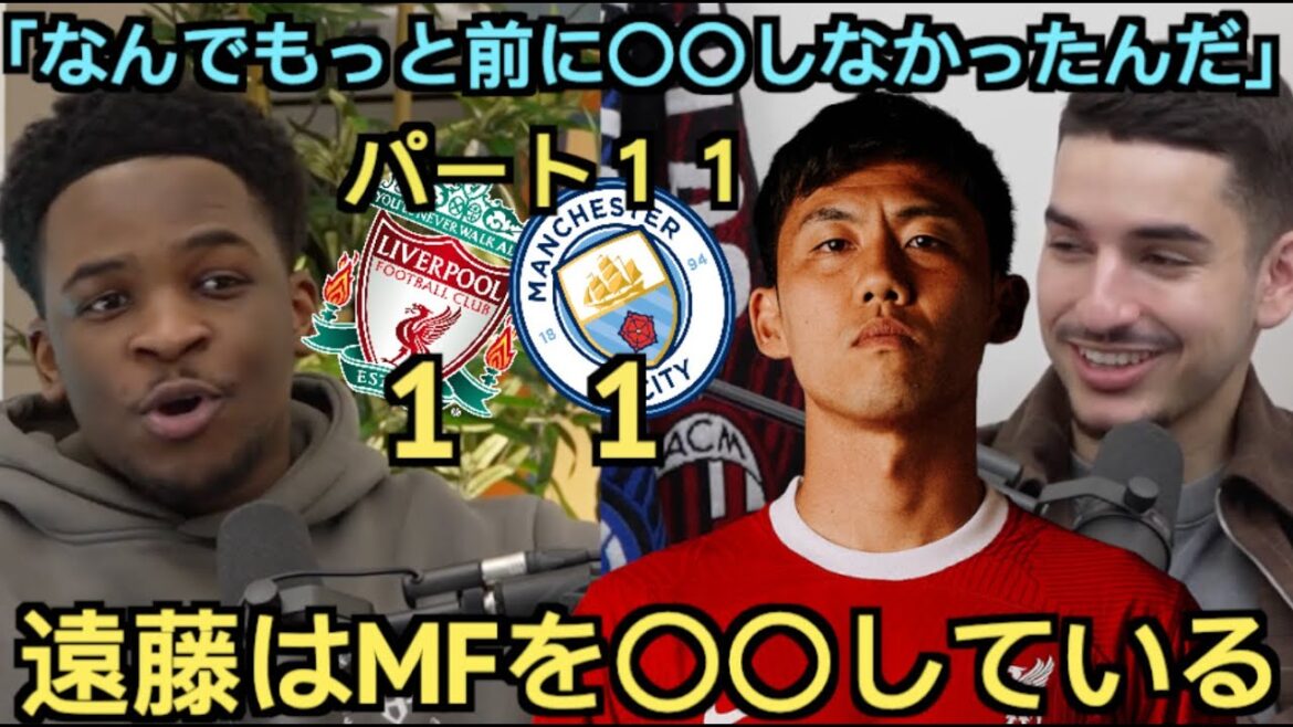 [Partie 11]L'équipe de soutien locale de Liverpool fait l'éloge d'Endo lors du match contre Manchester City