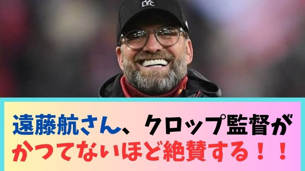 [Bonne nouvelle]Wataru Endo, l'entraîneur Klopp le félicite plus que jamais WWWWWWW
