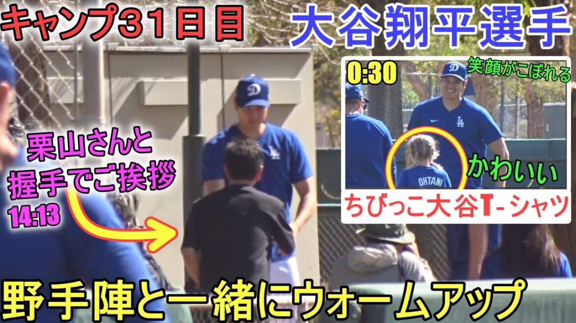 Échauffement avec les joueurs de champ ~ Salutations avec Hideki Kuriyama ~[Shohei Ohtani]~ Jour 31 du camp ~ Shohei Ohtani 2024 Warm Up Spring Training Day 31