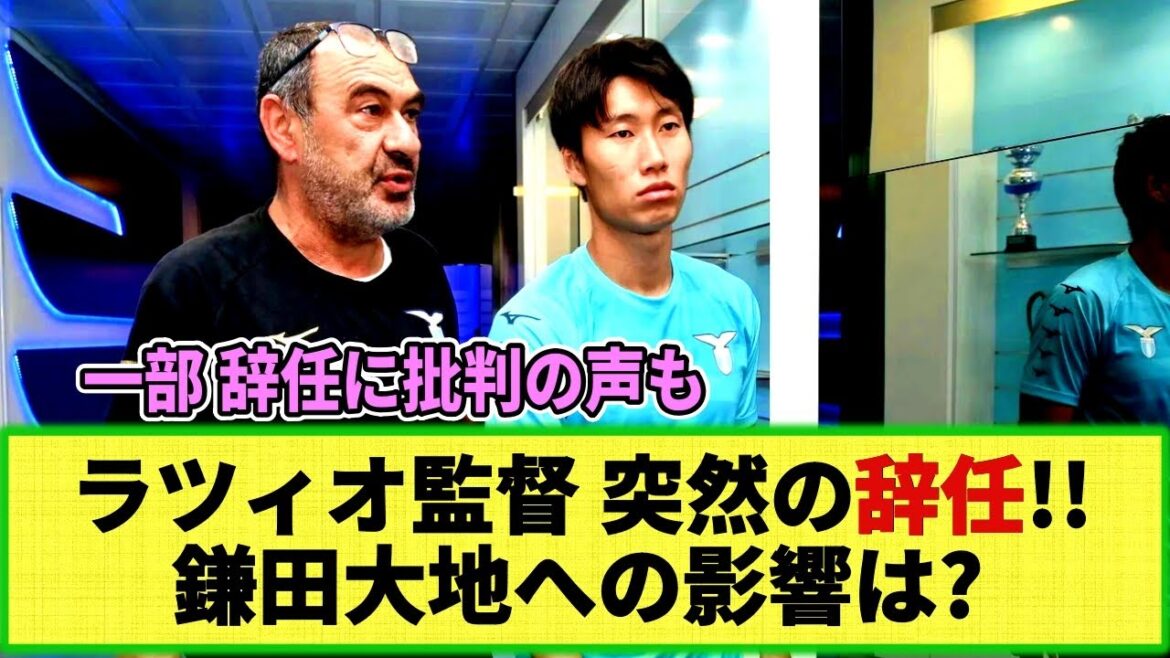 [Réaction Internet]La Lazio Sarri démissionne subitement !! Qu'arrivera-t-il à Daichi Kamata? Certaines voix critiquent sa démission en fin de saison