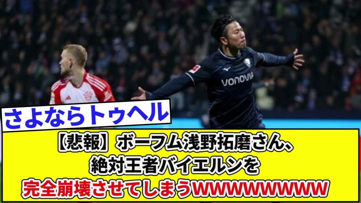 [Triste nouvelle]Takuma Asano de Bochum effondrera complètement le champion absolu du Bayern WWWWWWWW