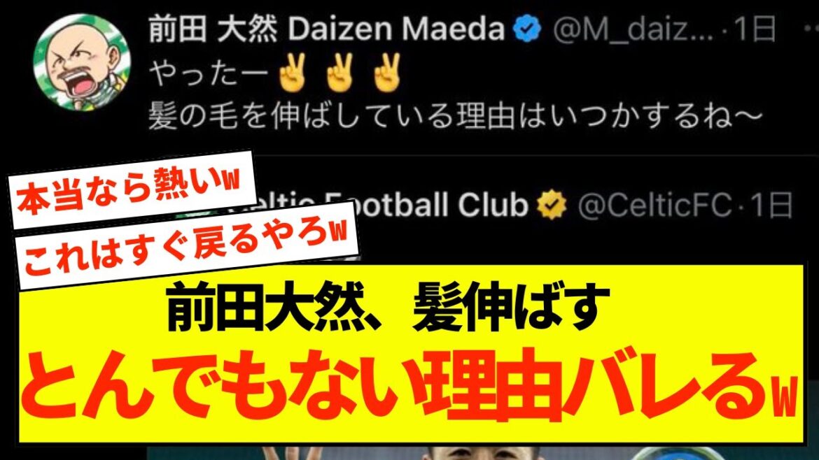 [Triste nouvelle]La raison pour laquelle Celtic Daizen Maeda a fait pousser ses cheveux est révélée www