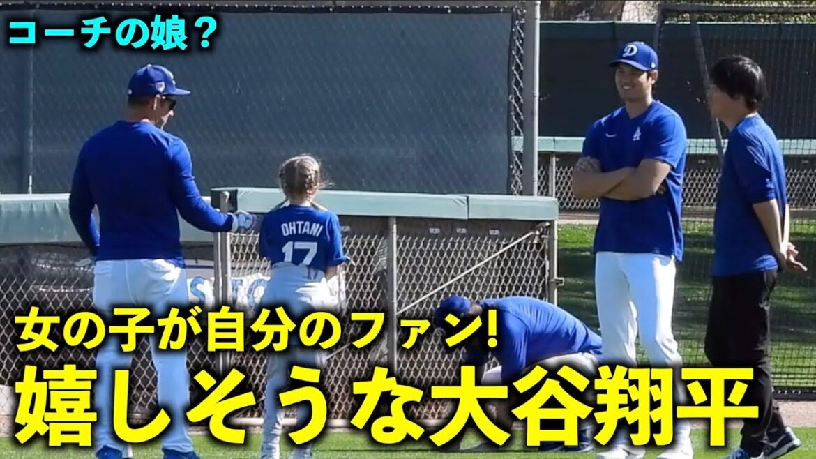 La fille de l'entraîneur ? Shohei Otani a l'air heureux lorsqu'il se rend compte qu'il est son fan[Vidéos locales]Entraînement de printemps des Dodgers du 14 mars 2024[Entraînement de printemps]