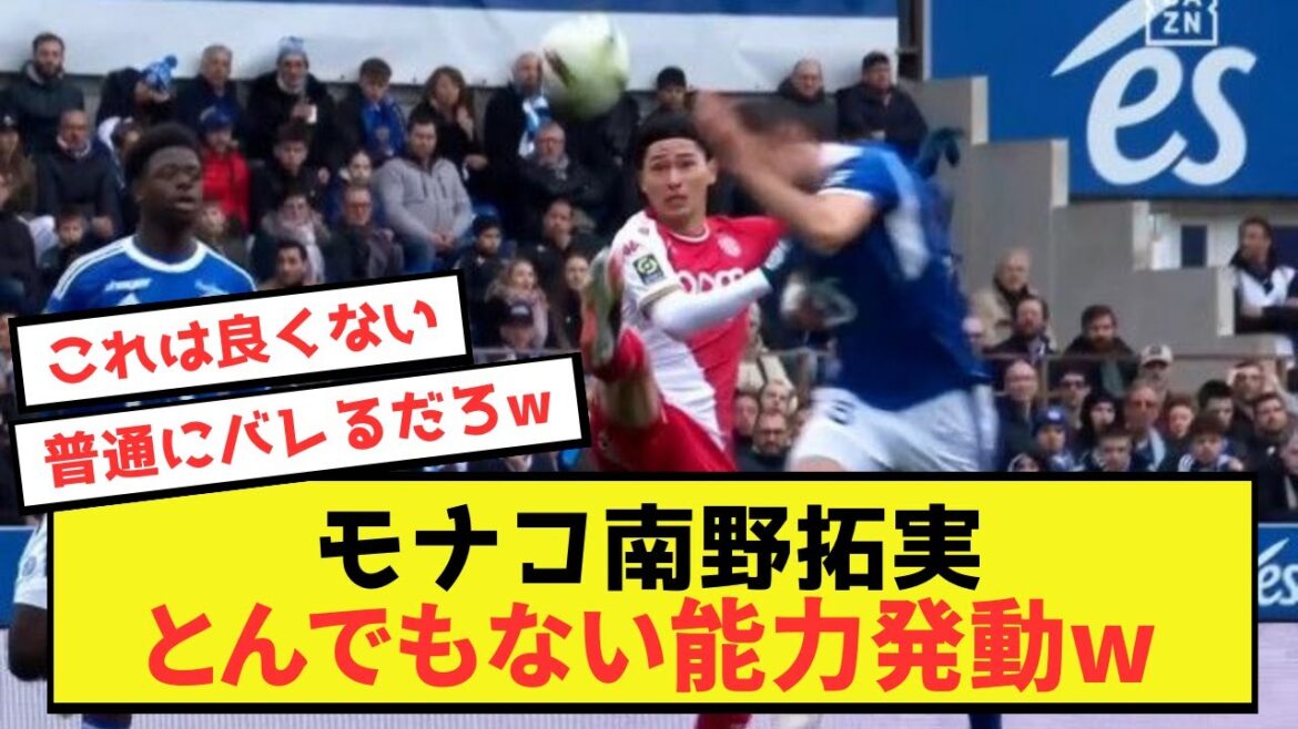 [Choquant]La capacité scandaleuse de Monaco Takumi Minamino est activée www