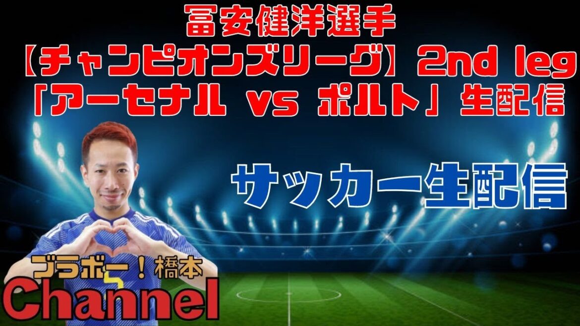 Takehiro Tomiyasu[Ligue des Champions]match retour « Arsenal vs Porto » streaming en direct
