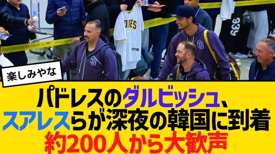 Le premier lanceur des Padres, Darvish, l'ancien Hanshin Suarez et d'autres sont arrivés en Corée du Sud tard dans la nuit. Fortes acclamations d'environ 200 personnes[2ch][5ch][Réaction]